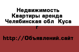 Недвижимость Квартиры аренда. Челябинская обл.,Куса г.